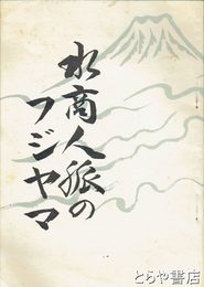 水商人脈のフジヤマ　古島徳司氏の偉業を記す