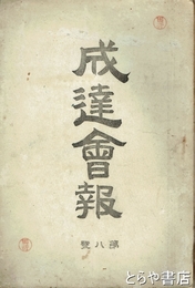 成達会報　茨城県立農学校　８号・４０号