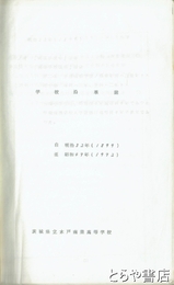 水戸商業高等学校学校沿革誌　自明治３２年至昭和４７年　