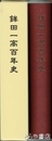 鉾田一高百年史　茨城県