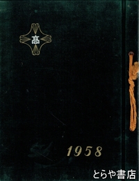 茨城県立鉾田第二高等学校卒業記念アルバム　第十回　昭和三十三年三月