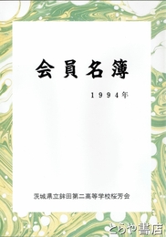 桜芳会会員名簿　平成６年版