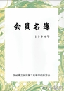桜芳会会員名簿　平成６年版