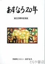 あすなろ２０年　茨城県立コロニーあすなろ創立２０周年記念誌