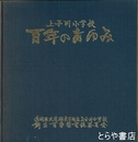 上小川小学校百年のあゆみ　茨城県久慈郡大子町