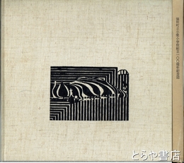 協和町立小栗小学校創立百周年記念誌