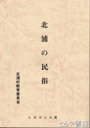 北浦の民俗