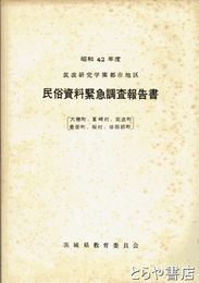 筑波研究学園都市地区民俗資料緊急調査報告書