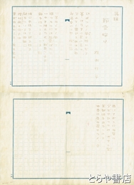 横瀬夜雨詩稿　民謡「師走晦日」