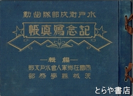 水戸衛戍部隊出動記念写真帳