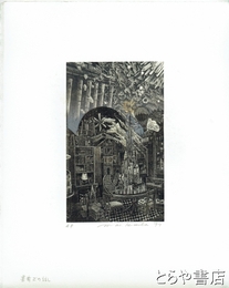 栗田政裕木口木版画「書斎での話し」　ＡＰ版　鉛筆サイン