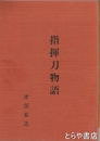 指揮刀物語　日立空襲・艦砲射撃を記述