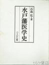水戸藩医学史