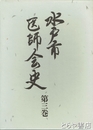 水戸市医師会史　３巻１・２（資料編）