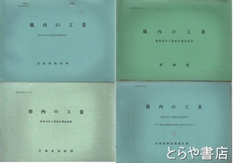 県内の工業　昭和３９年・４０年・４１年・４２年工業統計調査結果