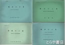県内の工業　昭和３９年・４０年・４１年・４２年工業統計調査結果