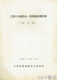 工業の立地性向・要因調査報告書　（集計編）