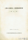 工業の立地性向・要因調査報告書　（集計編）