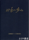 ３５年の歩み　日立市