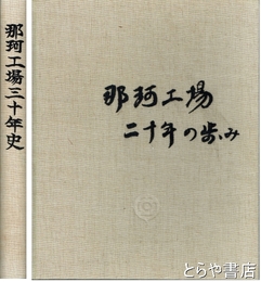 那珂工場二十年の歩み・那珂工場三十年史