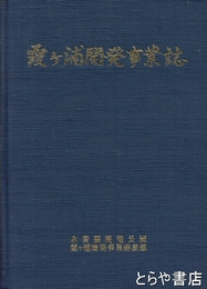 霞ヶ浦開発事業誌