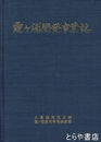 霞ヶ浦開発事業誌