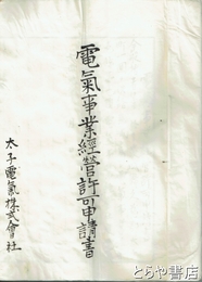 電気事業経営許可申請書　茨城県大子町