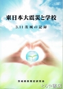 東日本大震災と学校　３・１１茨城の記録