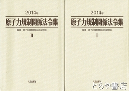 原子力規制関係法令集　２０１４年　１・２