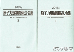原子力規制関係法令集　２０１５年　１・２