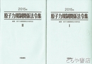 原子力規制関係法令集　２０１５年　１・２