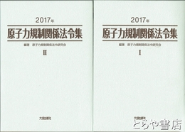 原子力規制関係法令集　２０１７年　１・２