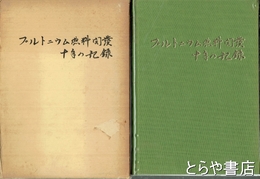 プルトニウム燃料開発十年の記録