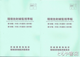 環境放射線監視季報　１９６報・１９７報・１９８報・１９９報（令和３年度）　全２冊