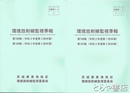 環境放射線監視季報　１９６報・１９７報・１９８報・１９９報（令和３年度）　全２冊