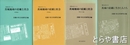 聞きがたり　茨城の炭礦に生きた人たち　正編・明治大正編・昭和編１・昭和編３・続編