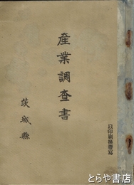 産業調査書　元版