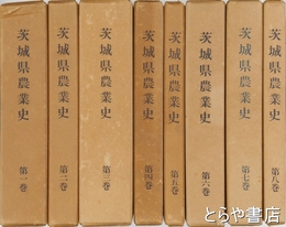 茨城県農業史　本巻全８巻揃