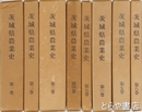 茨城県農業史　本巻全８巻揃