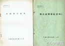 （茨城県）農業史資料　１～２０・２２・２３・２５・２７・２９～３６号