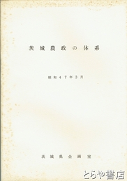 茨城農政の体系