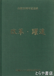 改革・躍進　合併２０周年記念誌　常陸太田市
