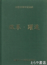 改革・躍進　合併２０周年記念誌　常陸太田市