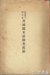 茨城県米穀検査成績　明治四四年度
