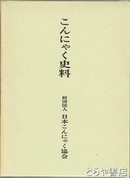 こんにゃく史料