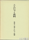 こんにゃく史料