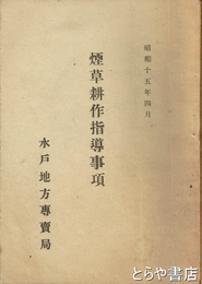 煙草耕作指導事項