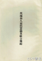 茨城県久慈郡蚕糸業組合規約