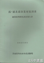 霞ヶ浦北浦漁業対策調査　漁業振興開発調査報告書