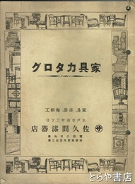 家具カタログ　家具・漆器・梅細工